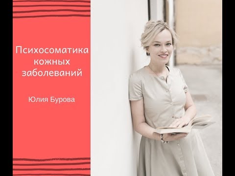 Психологические причины кожных заболеваний - экземы