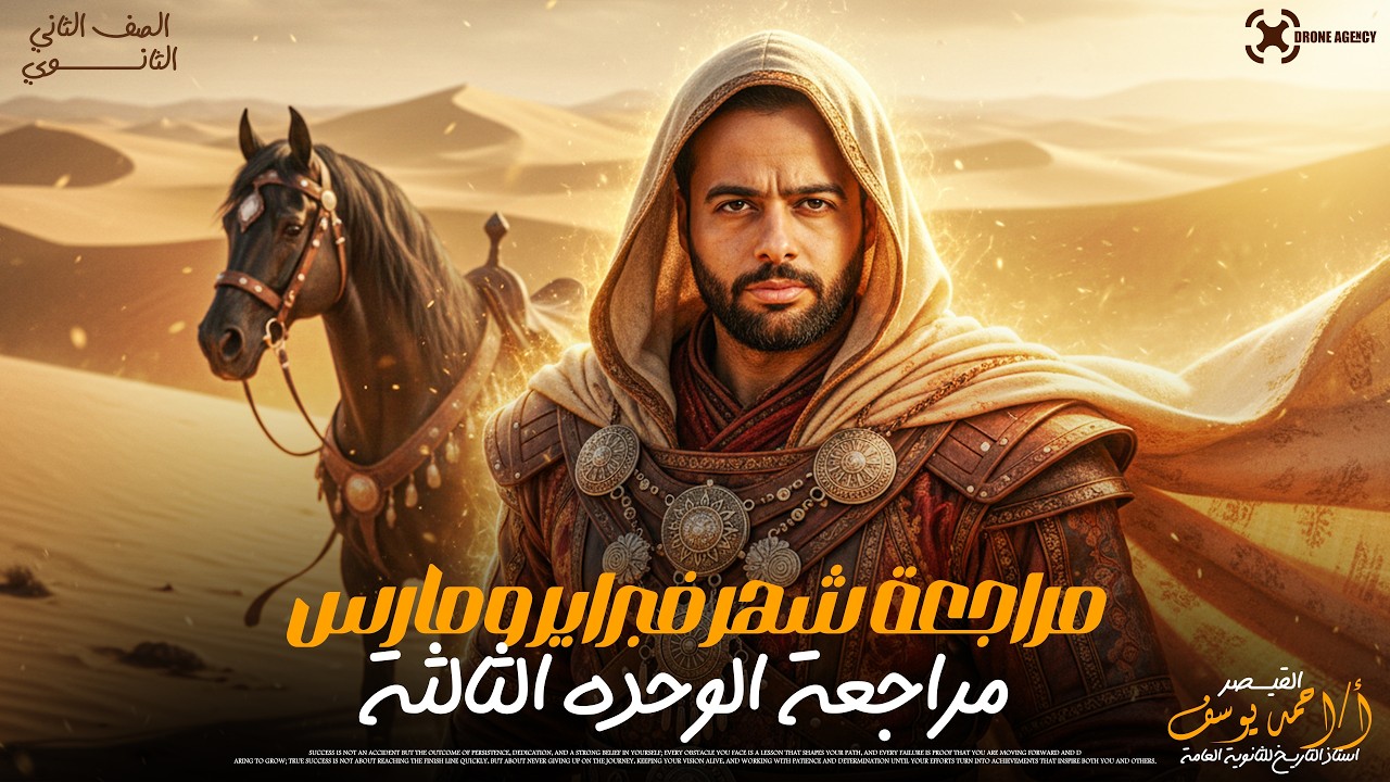 مراجعة الوحدة الثالثة تاريخ | الصف الثاني الثانوي | أهم أفكار الامتحان 2026 #شرح_تاريخ #أحمديوسف  