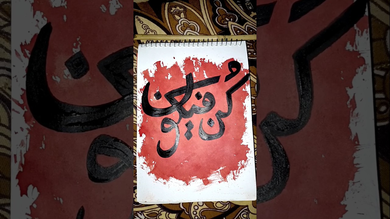 kun Faya kun calligraphy arabic #artshorts #art