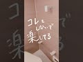 【××しないで楽してる】#ライフハック #暮らし #生活