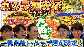 【カップ麺W杯】ついに決定！カップ麺シリーズで頂点たったのはまさかの！