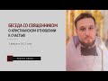 «Беседа со священником»: о христианском отношении к счастью