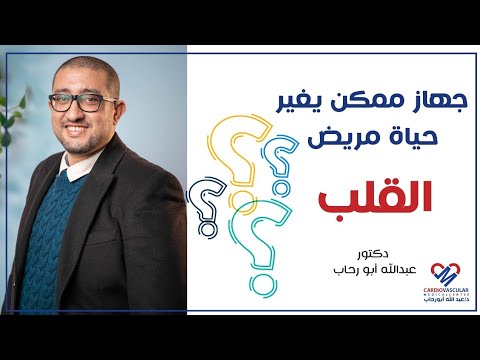 جهاز ممكن يغير حياة مريض القلب !!| الدكتور عبد الله ابو رحاب