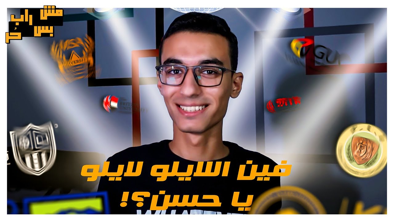 الجامعة مش لايلو لايلو؟! || مش راب بس حُر