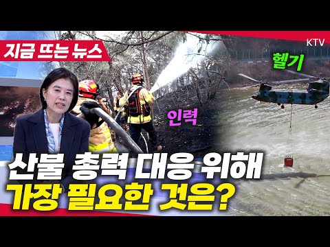 초대형 산불 주불 진화 완료! 매년 증가하는 산불 앞으로의 대책은?