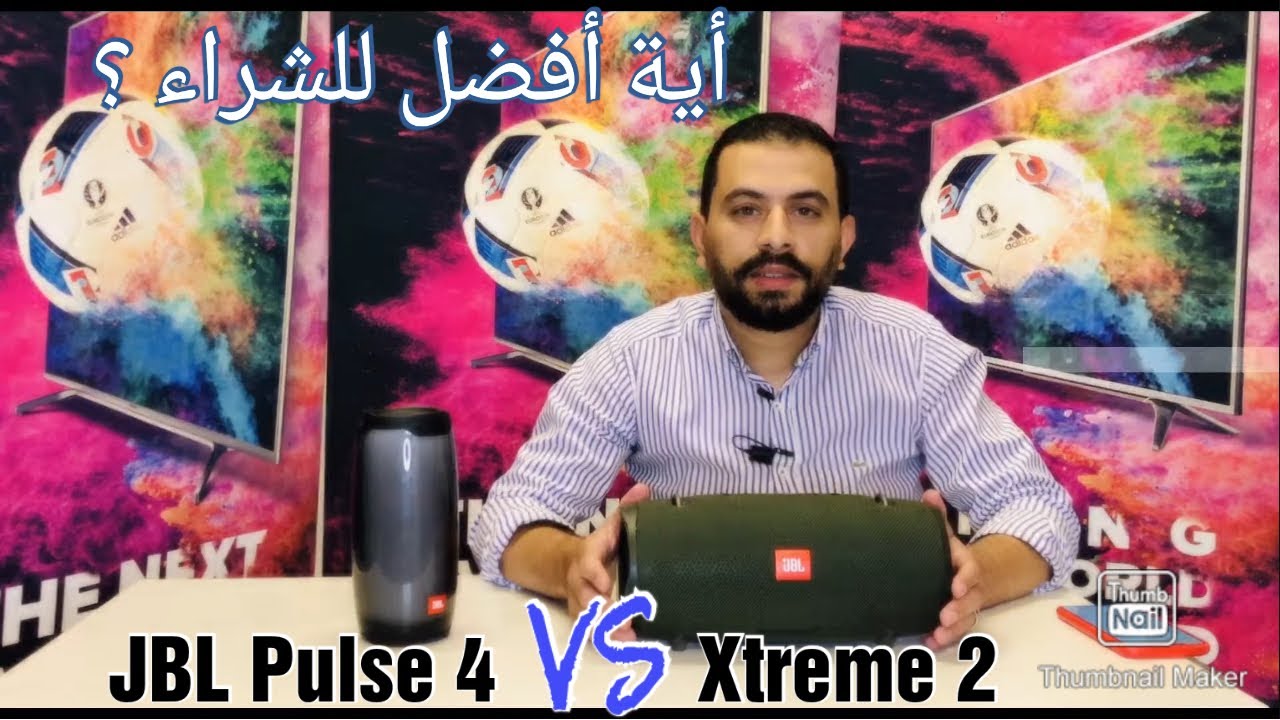 مقارنة بين JBL pulse 4 VS Xtreme 2 ايهما افضل 😉 YouTube