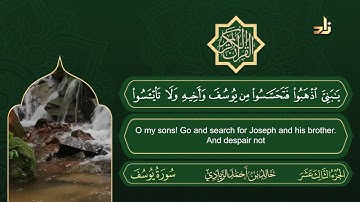 الجزء الثالث عشر من القرآن الكريم || رواية حفص عن عاصم || القارئ: خالد بن أحمد الزيادي