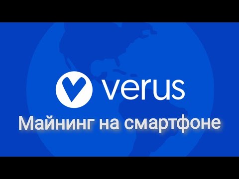 Майнинг на смартфоне монетки Verus (VRSC)