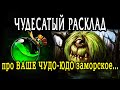 Как поживает ВАШЕ ЧУДО-ЮДО заморское? Что думает о ВАС? Гадание онлайн