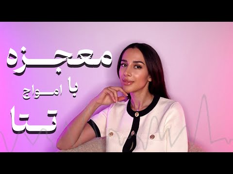 معجزه با امواج تتا امواج تتا زندگیت رو عوض میکنه دکتر رضایی