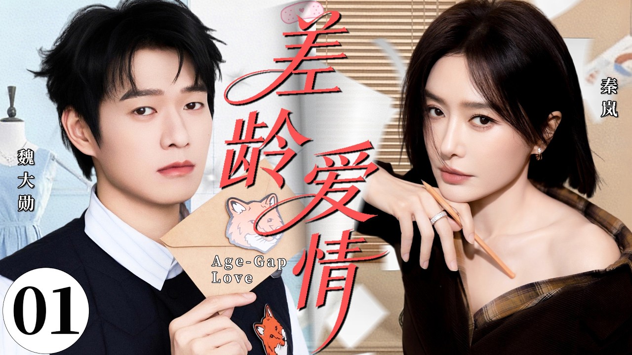 【2026最新都市剧】差龄爱情01丨女强人秦岚被抛弃后遭前夫纠缠，她果断拒绝，转头邂逅弟弟魏大勋，开启新的幸福生活！丨#魏大勋 #秦岚 #爱情 #婚姻 #创业 #靳东 #家庭 #年上妻