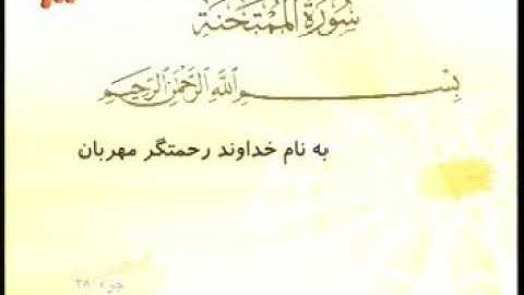 060 - ترتیل تصویری سوره ممتحنه با صدای استاد پرهیزکار