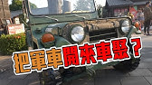 陸軍最經典的吉普車軍用m151合法開上路超刺激 廖怡塵壯壯 玩車最原創 19 06 26 東森愛玩車 4k Youtube 陸軍最經典的吉普車軍用m151合法開上路超刺激 廖怡塵壯壯 玩車最原創 19 06 26 東森愛玩車 4k Youtube