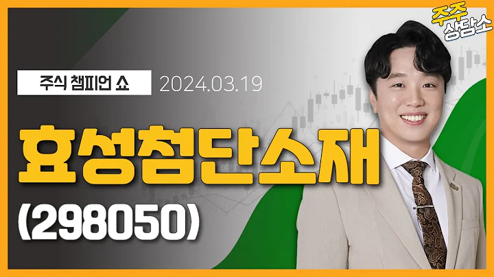 효성첨단소재(298050)_문현진 전문가_종목 상담 (20240319)