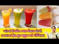 ગરમીમાં તરો તાજા કરી દે તેવા ફ્રેશ ફ્રૂટ જ્યુસ અને કલરફુલ પોપ્સિકલ / 3 Types Fruit Juice &amp; Popsicle