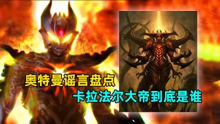 奥特谣言:卡拉法尔大帝到底是谁？安西斯特又是谁？