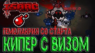 Альт Кипер с Гемолакрией и Паразитом / Виз + Мозговой червь / The Binding of Isaac: Repentance