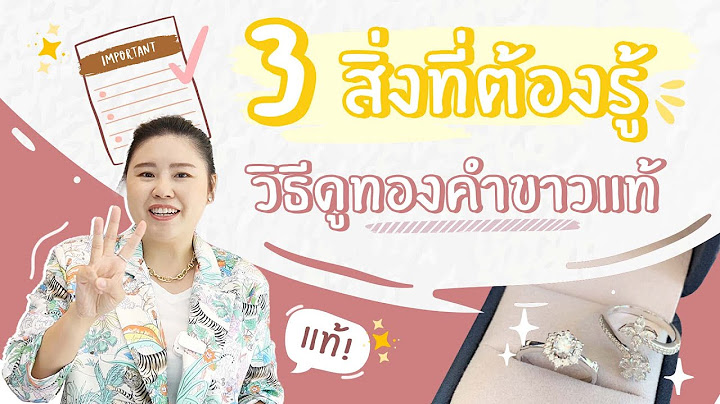 3 สิ่งที่ต้องรู้ วิธีดูทองคำขาวแท้ | Master Jewelry