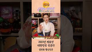 [부산용한점집] 2023년 총 국운!!! 대한민국의 국운은 어떻게 될까?!  [설연화별상장군]  - 범PD프…