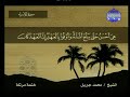 سورة الإسراء 17 114 محمد جبريل قناة المجد للقرآن الكريم 