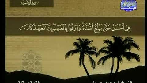 سورة الإسراء 17 - 114 محمد جبريل - قناة المجد للقرآن الكريم