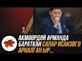 Акмөөрдөй арманда бараткан Сапар Исаковго арналган ыр...