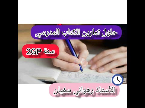 حل تمرين الكتاب المدرسي رقم 5 صفحة 82 سنة ثانية