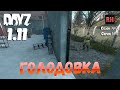 DayZ 1.11 Сервер Resident Evil: Сезон №7 , серия №2 - Голодовка! [2К]