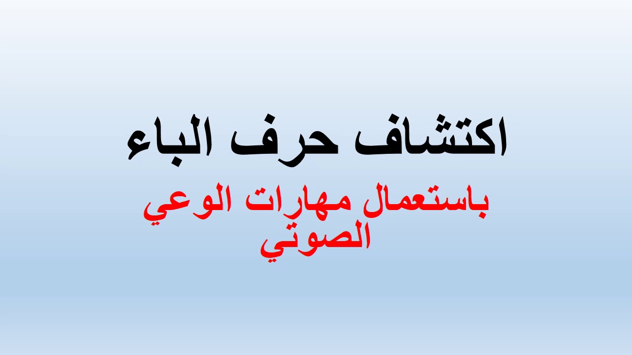 اكتشاف حرف الباء بمهارات الوعي الصوتي