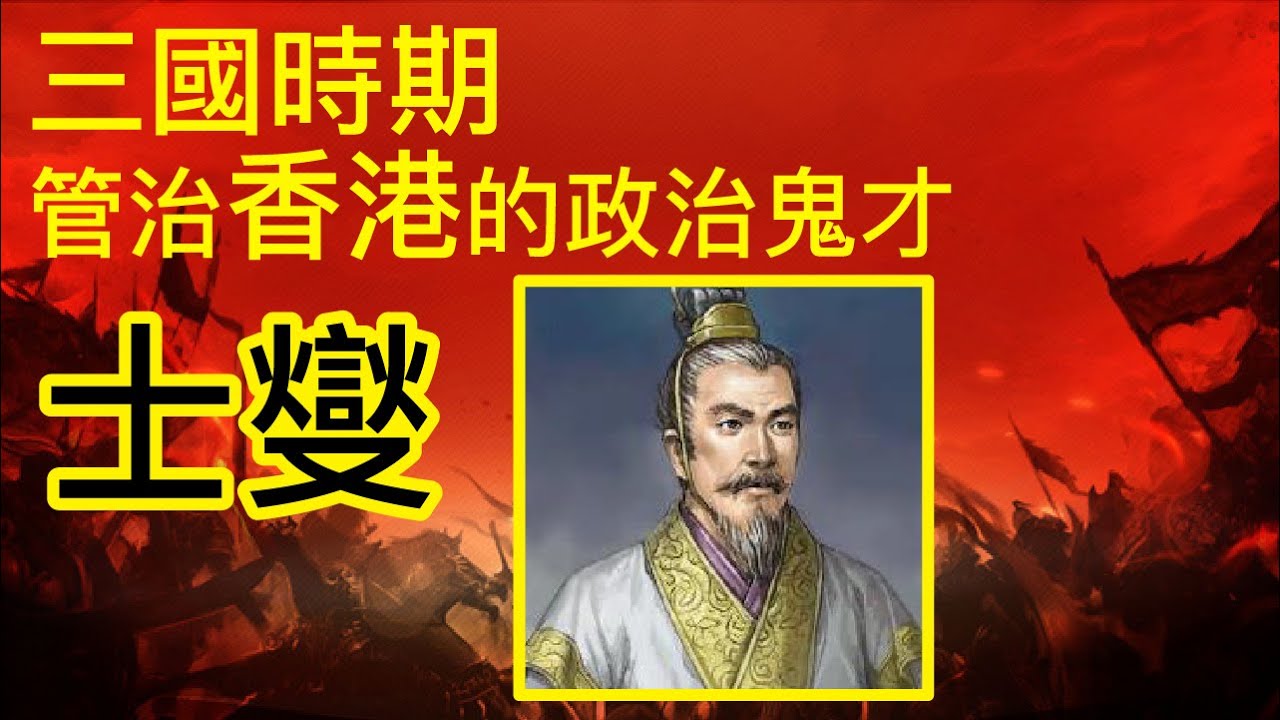 三國時期管治香港的政治鬼才、最長壽的主公、越南人的神 - 士燮生平介紹 - YouTube