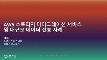 AWS 스토리지 마이그레이션 서비스 및 대규모 데이터 전송 사례- 김용기, AWS 솔루션즈 아키텍트::  AWS Summit Online Korea 2020