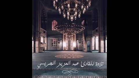 🌌 فجرية للقارئ عبد العزيز الجريسي من سورة التوبة 💕