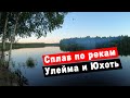 Сплав по рекам Улейма и Юхоть. Поход с детьми и отдых на природе. Ярославская область.