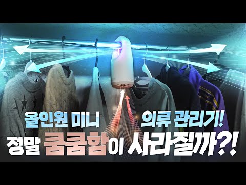 옷장안의 쾌쾌함을 상쾌함으로 탈바꾸는 미니 의류관리기?! 에어락을 사용해보았습니다.