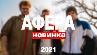 Афера 1,2,3,4,5,6,7,8,9,10 Серия (2021) Анонс/Трейлер И Дата Выхода Сериала