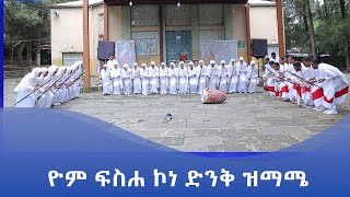 MK TV || ዮም ፍስሐ ኮነ ወረብ በስድስት ኪሎ ግቢ ጉባኤ መዝሙር ክፍል አባላት