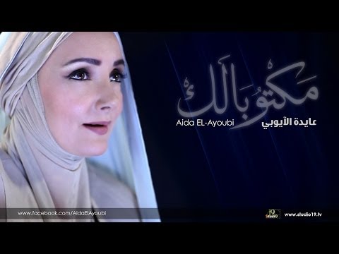     عايدة الآيوبي مكتوبالك
