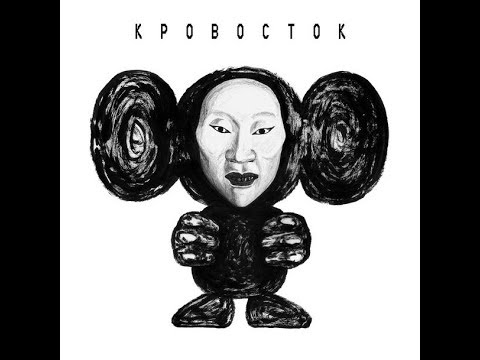 Кровосток - ЧБ - YouTube
