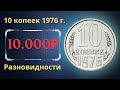 Реальная цена и обзор монеты 10 копеек 1976 года. Все разновидности и их стоимость. СССР.