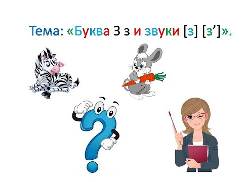 'Буква З. Особенности