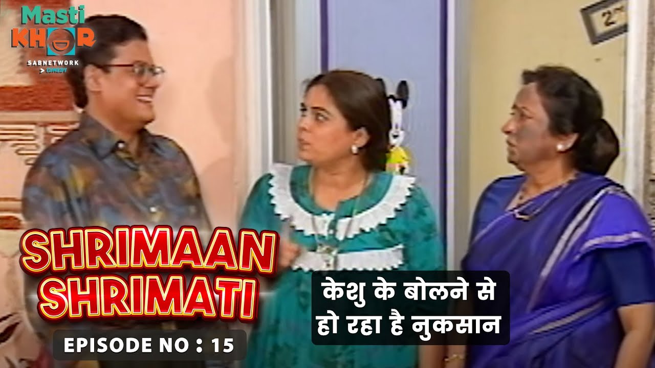 केशु के बोलने से हो रहा है नुकसान । Shrimaan Shrimati Ep 15 Watch Full Comedy Episode 