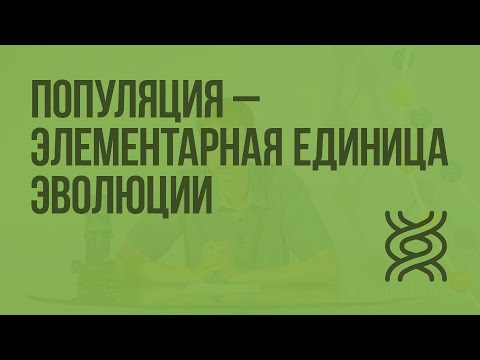 Видео: Населението като елементарна единица