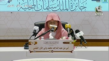 مسابقه الملك سلمان المحليه للقران | تلاوة المتسابق: أبي بن عبدالمجيد الفتني