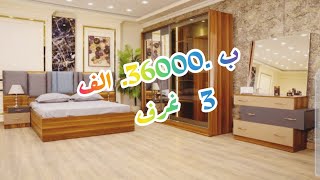 الحق عرض 💥الثلاث غرف 36000الف 🤑💰💯في طنان من معرض ابن البلد 😍 خامه عشره على عشره 💥