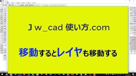 移動するとレイヤも移動する方法【Jw_cad 使い方.com】