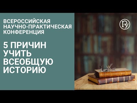 5 причин учить всеобщую историю