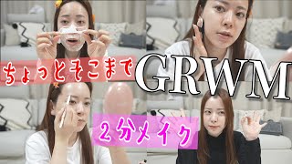 ちょっとそこまでGRWM！