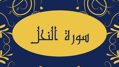 سورة النحل كاملة و بدون اعلانات للقارئ الشيخ صلاح بو خاطر بدقة عالية و صوت هادئ و رائع مريح للنفس