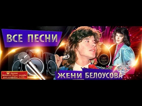 Облако волос женя. Песня Женя Белоусов. Песни 80 Белоусов.