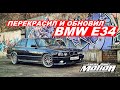 Перекрасил и обновил свою  BMW E34